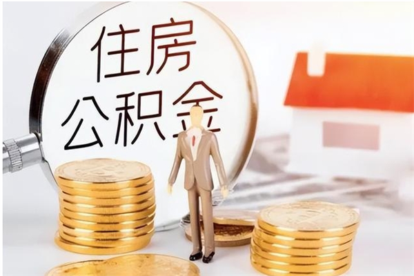 阿勒泰住房公积金余额提取（住房公积金余额提取条件）
